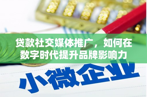 海兴贷款社交媒体推广，如何在数字时代提升品牌影响力