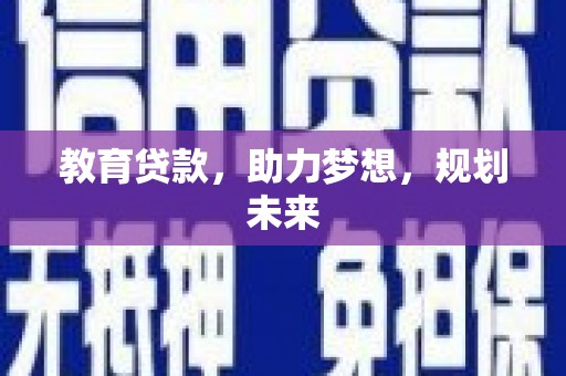 海兴教育贷款，助力梦想，规划未来