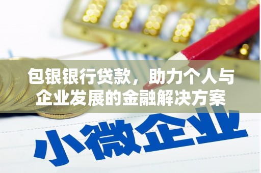 海兴包银银行贷款，助力个人与企业发展的金融解决方案