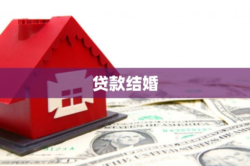 海兴贷款结婚
