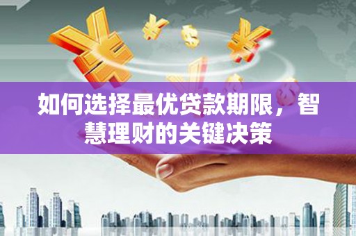 海兴如何选择最优贷款期限，智慧理财的关键决策