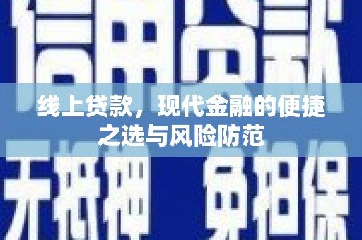 海兴线上贷款，现代金融的便捷之选与风险防范