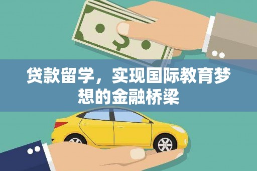 海兴贷款留学，实现国际教育梦想的金融桥梁
