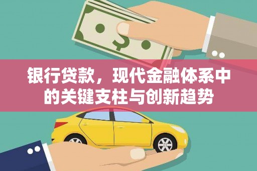 海兴银行贷款，现代金融体系中的关键支柱与创新趋势