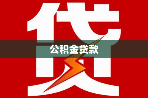 海兴公积金贷款