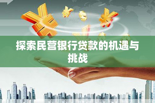 海兴探索民营银行贷款的机遇与挑战