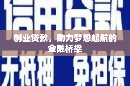 海兴创业贷款，助力梦想起航的金融桥梁