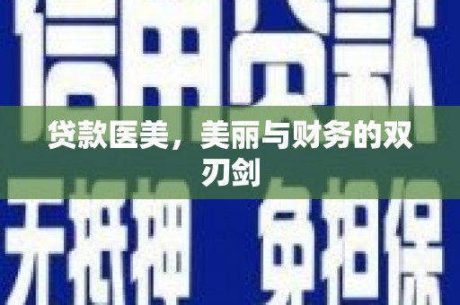 海兴贷款医美，美丽与财务的双刃剑
