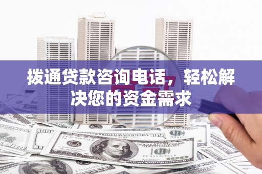 海兴拨通贷款咨询电话，轻松解决您的资金需求