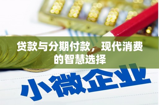 海兴贷款与分期付款，现代消费的智慧选择