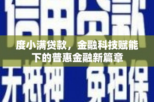 海兴度小满贷款，金融科技赋能下的普惠金融新篇章