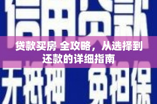 海兴贷款买房 全攻略，从选择到还款的详细指南