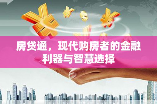 海兴房贷通，现代购房者的金融利器与智慧选择