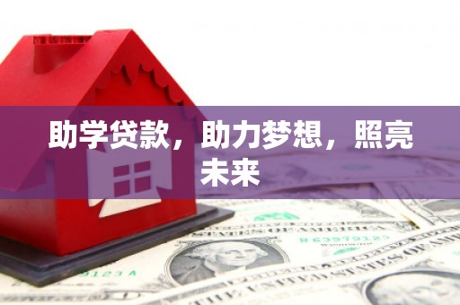 海兴助学贷款，助力梦想，照亮未来