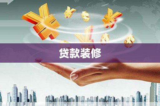 海兴贷款装修