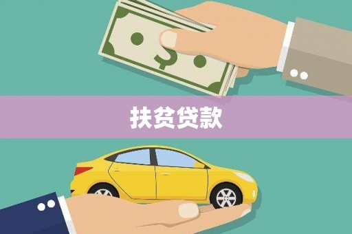 海兴扶贫贷款