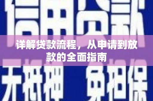 海兴详解贷款流程，从申请到放款的全面指南