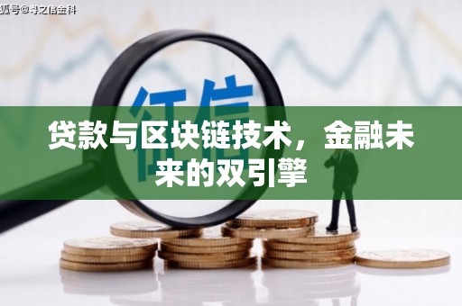 海兴贷款与区块链技术，金融未来的双引擎