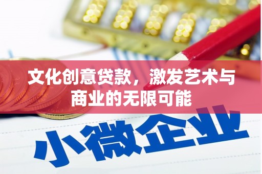 海兴文化创意贷款，激发艺术与商业的无限可能