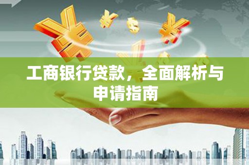 海兴工商银行贷款，全面解析与申请指南