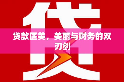 海兴贷款医美，美丽与财务的双刃剑