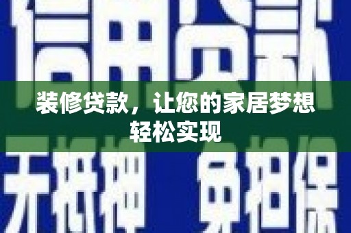 海兴装修贷款，让您的家居梦想轻松实现