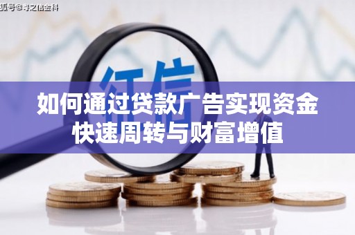 海兴如何通过贷款广告实现资金快速周转与财富增值