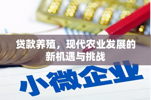 海兴贷款养殖，现代农业发展的新机遇与挑战