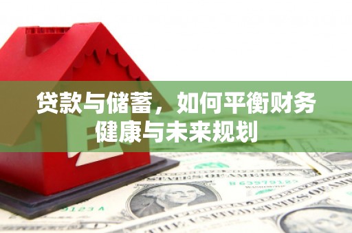 海兴贷款与储蓄，如何平衡财务健康与未来规划