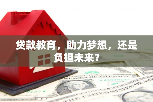 海兴贷款教育，助力梦想，还是负担未来？