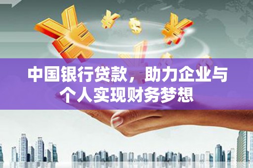 海兴中国银行贷款，助力企业与个人实现财务梦想