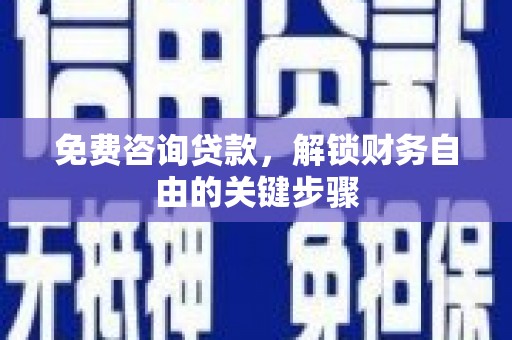 海兴免费咨询贷款，解锁财务自由的关键步骤