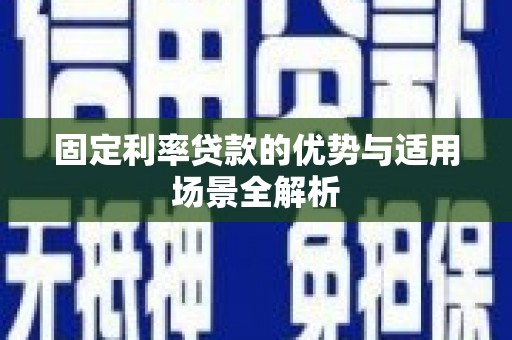 海兴固定利率贷款的优势与适用场景全解析