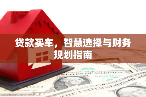 海兴贷款买车，智慧选择与财务规划指南