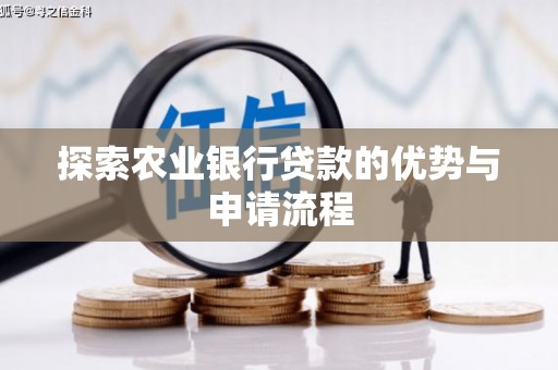 海兴探索农业银行贷款的优势与申请流程