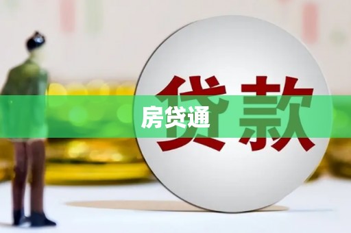 海兴房贷通
