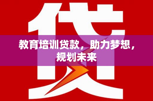 海兴教育培训贷款，助力梦想，规划未来