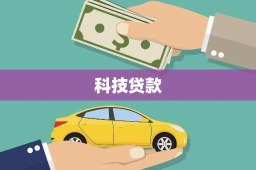 海兴科技贷款