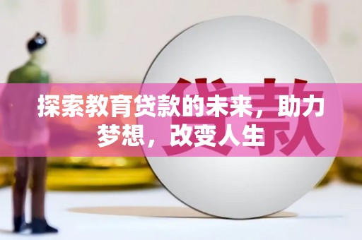 海兴探索教育贷款的未来，助力梦想，改变人生
