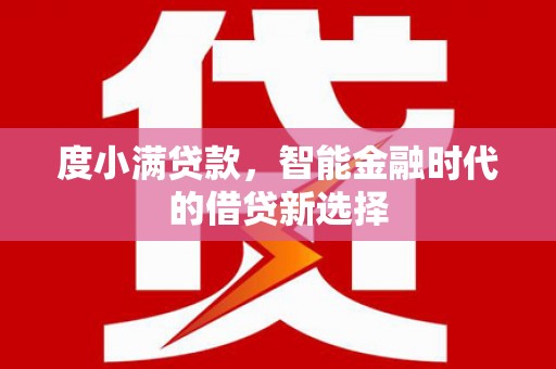 海兴度小满贷款，智能金融时代的借贷新选择