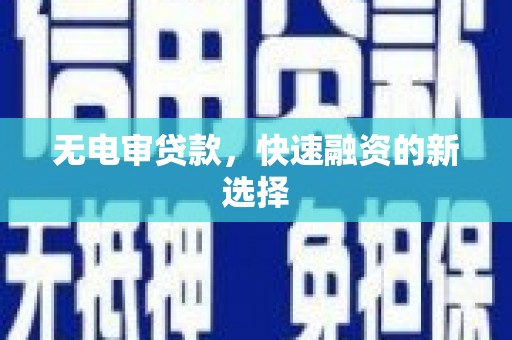 海兴无电审贷款，快速融资的新选择