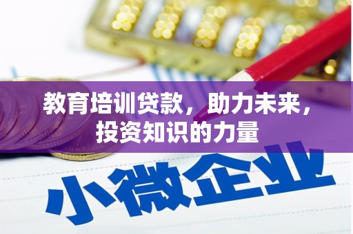 海兴教育培训贷款，助力未来，投资知识的力量