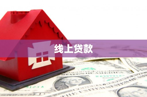 海兴线上贷款