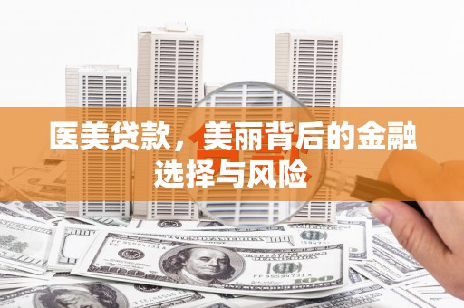 海兴医美贷款，美丽背后的金融选择与风险