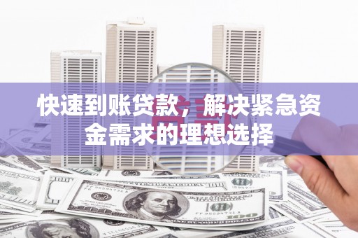 海兴快速到账贷款，解决紧急资金需求的理想选择