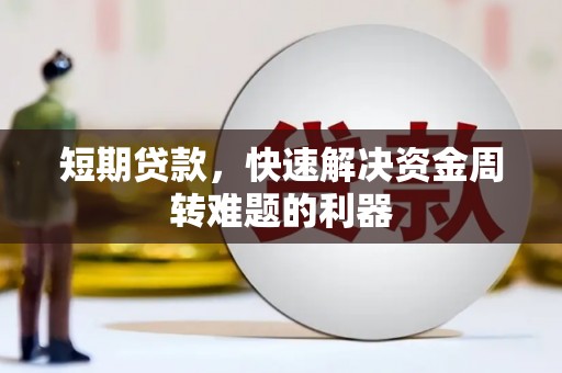 海兴短期贷款，快速解决资金周转难题的利器