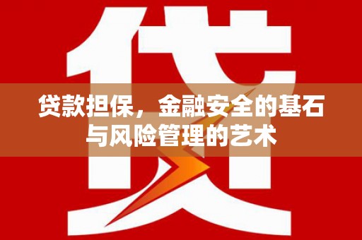 海兴贷款担保，金融安全的基石与风险管理的艺术