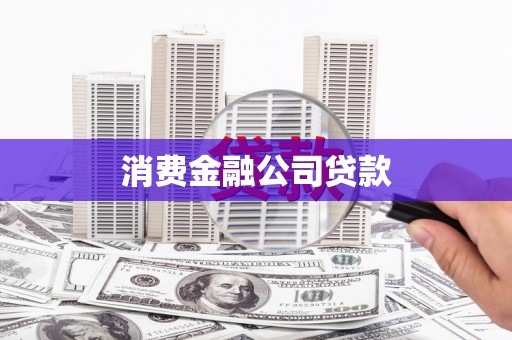 海兴消费金融公司贷款