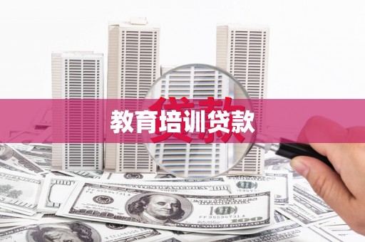 海兴教育培训贷款