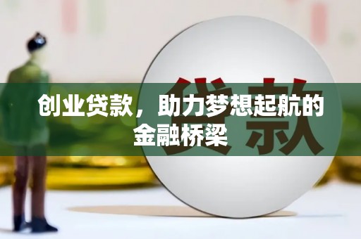 海兴创业贷款，助力梦想起航的金融桥梁